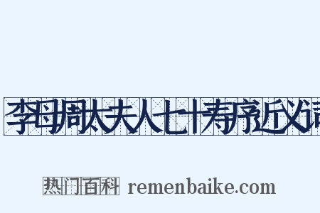 李母周太夫人七十寿序近义词是什么意思的图片